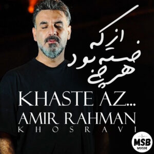 دانلود آهنگ امیر رحمان خسروی به نام خسته از هرچی که بود